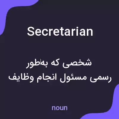 معنی secretarian به فارسی معنی secretarian به فارسی