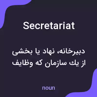 معنی secretariat به فارسی معنی secretariat به فارسی
