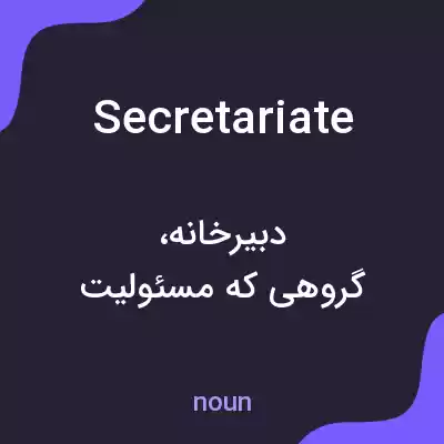 معنی secretariate به فارسی معنی secretariate به فارسی