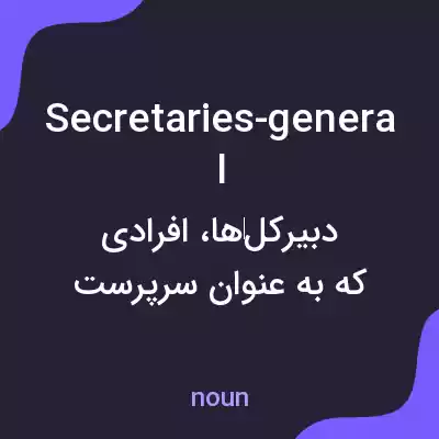معنی secretaries-general به فارسی معنی secretaries-general به فارسی