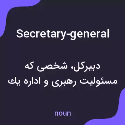 معنی secretary-general به فارسی معنی secretary-general به فارسی