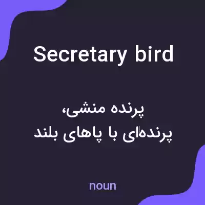 معنی secretary bird به فارسی معنی secretary bird به فارسی