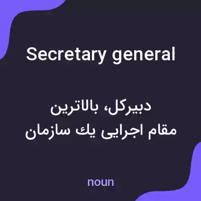 معنی secretary general به فارسی معنی secretary general به فارسی