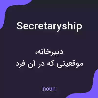 معنی secretaryship به فارسی معنی secretaryship به فارسی