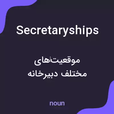 معنی secretaryships به فارسی معنی secretaryships به فارسی