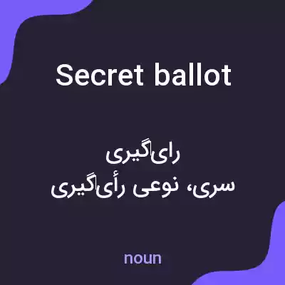معنی secret ballot به فارسی معنی secret ballot به فارسی