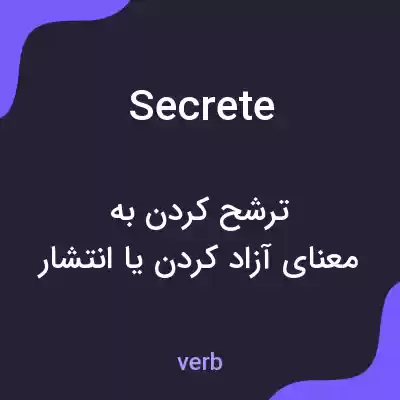 معنی secrete به فارسی معنی secrete به فارسی