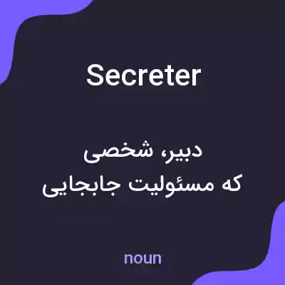 معنی secreter به فارسی معنی secreter به فارسی