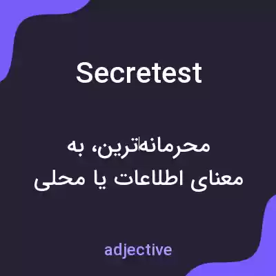 معنی secretest به فارسی معنی secretest به فارسی
