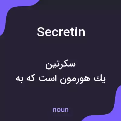 معنی secretin به فارسی معنی secretin به فارسی