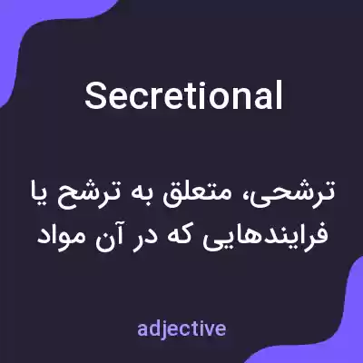 معنی secretional به فارسی معنی secretional به فارسی
