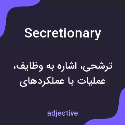 معنی secretionary به فارسی معنی secretionary به فارسی