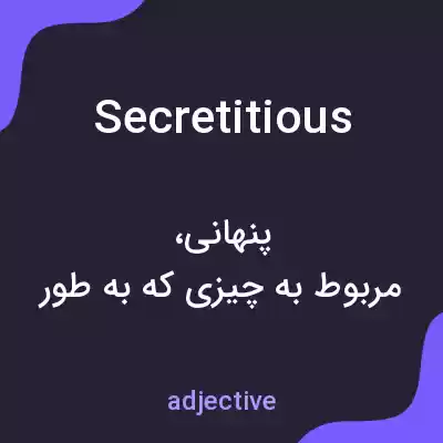 معنی secretitious به فارسی معنی secretitious به فارسی