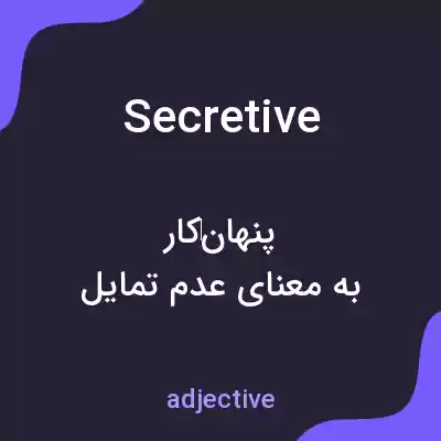 معنی secretive به فارسی معنی secretive به فارسی
