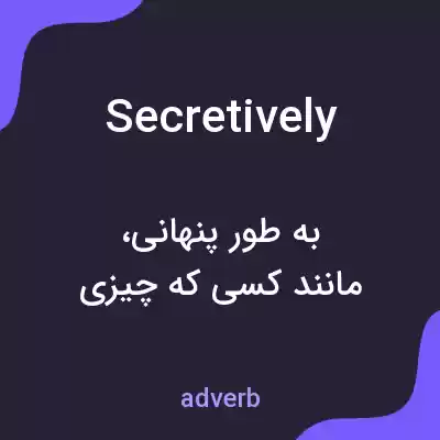 معنی secretively به فارسی معنی secretively به فارسی
