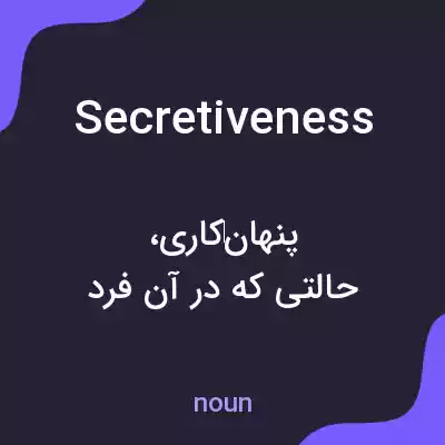 معنی secretiveness به فارسی معنی secretiveness به فارسی