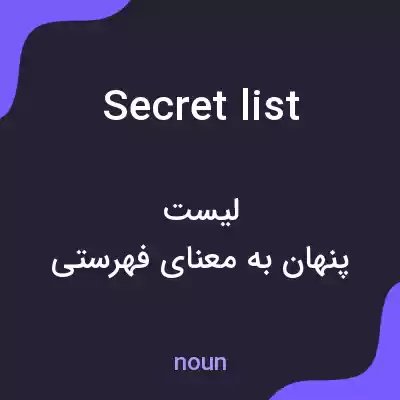 معنی secret list به فارسی معنی secret list به فارسی