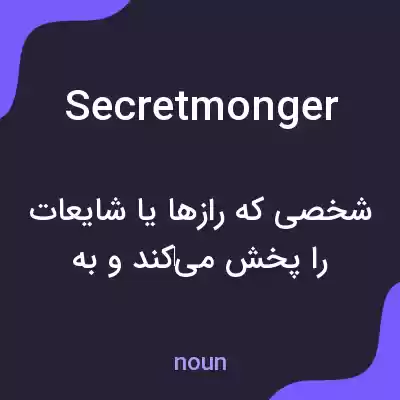 معنی secretmonger به فارسی