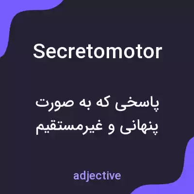 معنی secretomotor به فارسی معنی secretomotor به فارسی