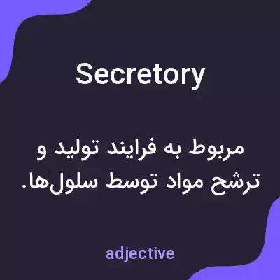 معنی secretory به فارسی معنی secretory به فارسی