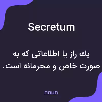 معنی secretum به فارسی معنی secretum به فارسی