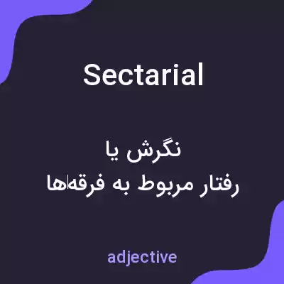 معنی sectarial به فارسی معنی sectarial به فارسی