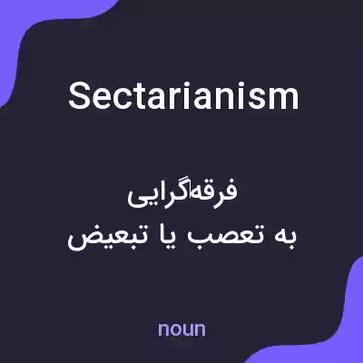 معنی sectarianism به فارسی معنی sectarianism به فارسی