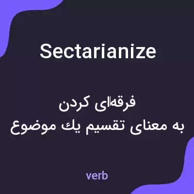 معنی sectarianize به فارسی معنی sectarianize به فارسی