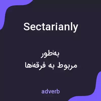 معنی sectarianly به فارسی معنی sectarianly به فارسی