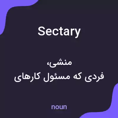 معنی sectary به فارسی معنی sectary به فارسی