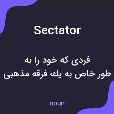 معنی sectator به فارسی معنی sectator به فارسی