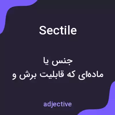 معنی sectile به فارسی معنی sectile به فارسی