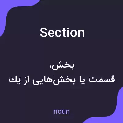 معنی section به فارسی معنی section به فارسی