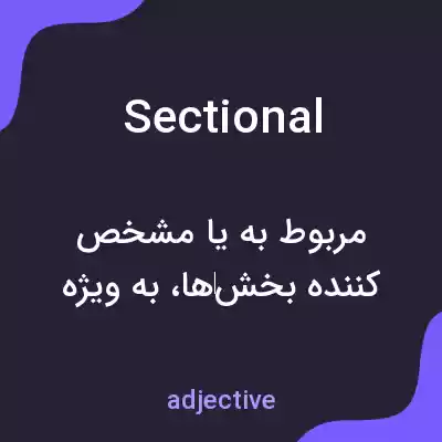 معنی sectional به فارسی معنی sectional به فارسی