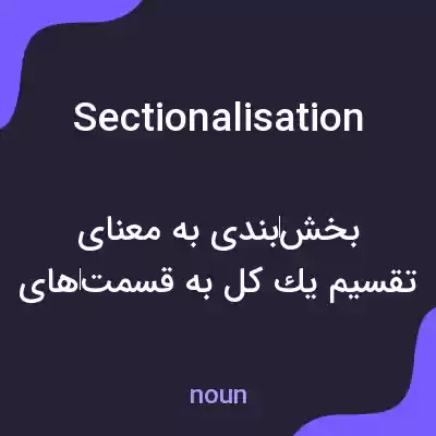 معنی sectionalisation به فارسی معنی sectionalisation به فارسی