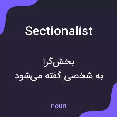 معنی sectionalist به فارسی معنی sectionalist به فارسی