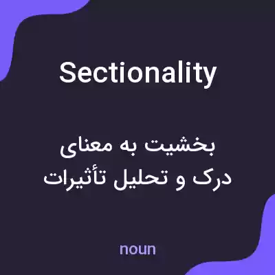 معنی sectionality به فارسی معنی sectionality به فارسی
