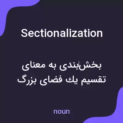 معنی sectionalization به فارسی معنی sectionalization به فارسی