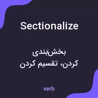 معنی sectionalize به فارسی