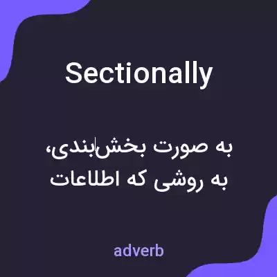 معنی sectionally به فارسی معنی sectionally به فارسی