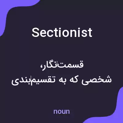 معنی sectionist به فارسی معنی sectionist به فارسی