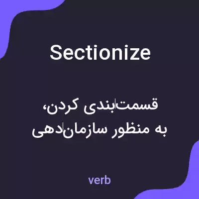 معنی sectionize به فارسی معنی sectionize به فارسی
