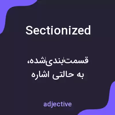معنی sectionized به فارسی معنی sectionized به فارسی
