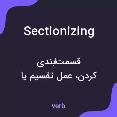 معنی sectionizing به فارسی معنی sectionizing به فارسی
