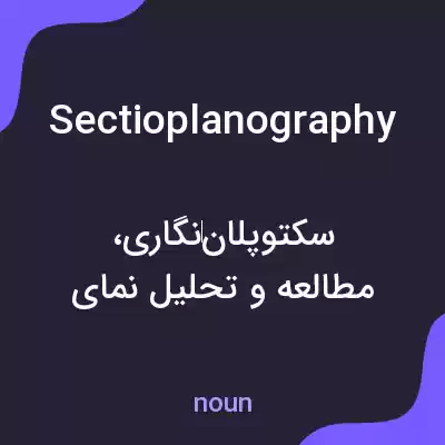 معنی sectioplanography به فارسی معنی sectioplanography به فارسی