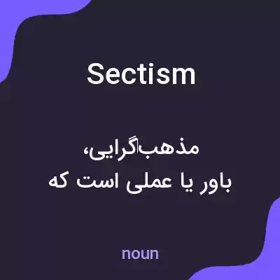 معنی sectism به فارسی معنی sectism به فارسی