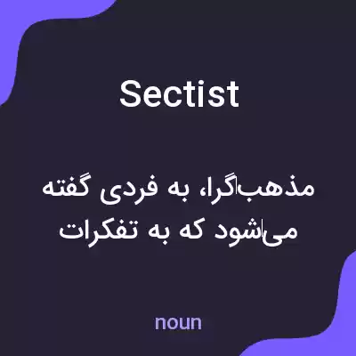 معنی sectist به فارسی معنی sectist به فارسی