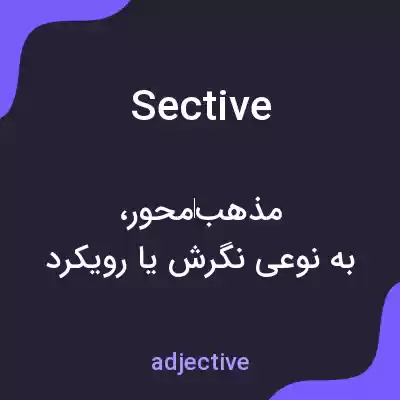 معنی sective به فارسی معنی sective به فارسی