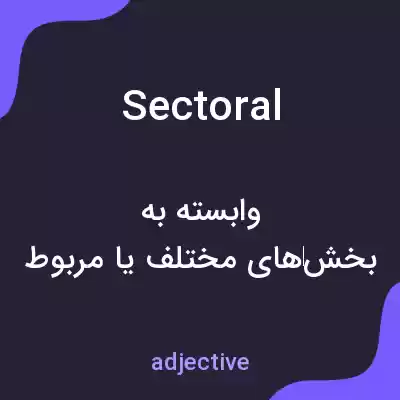 معنی sectoral به فارسی معنی sectoral به فارسی