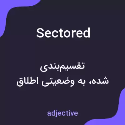 معنی sectored به فارسی معنی sectored به فارسی